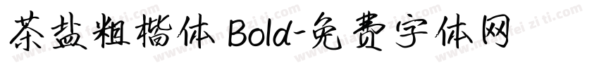 茶盐粗楷体 Bold字体转换